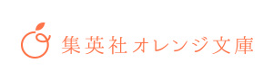集英社 オレンジ文庫