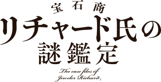 宝石商リチャード氏の謎鑑定