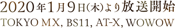 2020年1月9日（木）より放送開始 TOKYO MX、BS11、AT-X、WOWOW