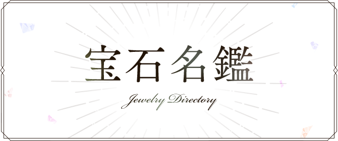 宝石名鑑