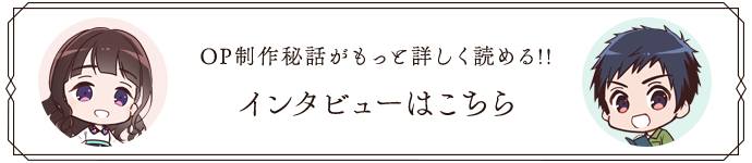 OP制作秘話がもっと詳しく読める!! インタビューはこちら