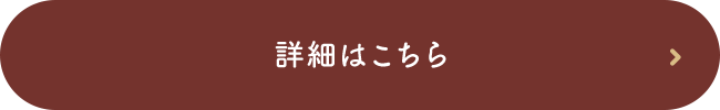 詳細はこちら
