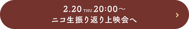 2.20（木）20時～ ニコ生振り返り上映会へ