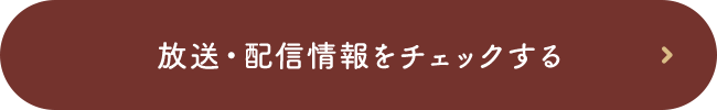 放送・配信情報をチェックする