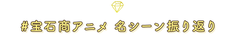 #宝石商アニメ名シーン振り返り