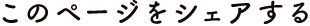 このページをシェアする