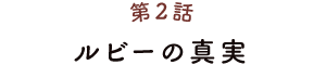 第2話 ルビーの真実