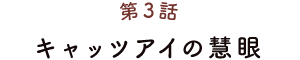 第3話 キャッツアイの慧眼